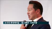 SK·한진·롯데케미칼…3월 마지막주 '슈퍼주총'