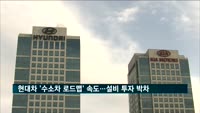 현대차 '수소차 로드맵' 속도…생산설비 투자에 박차