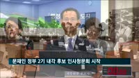 문재인 정부 2기 내각 후보 인사청문회 시작