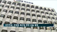 국민연금, 조양호 재선임 찬반 오늘 결정