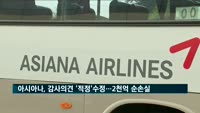 아시아나, 감사의견 '적정'수정…2천억 순손실