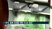 블룸버그 "한국, 올해 성장률 맞추려면 10.5조 필요"