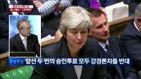 [이슈진단] 혼돈의 브렉시트, 증시에는 '시한폭탄'
