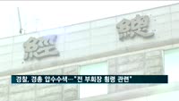 경찰, 경총 압수수색…"전 부회장 횡령 관련"