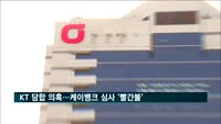 공정위, KT 담합혐의 조사…케이뱅크 대주주 심사 '빨간불'