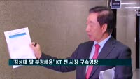 검찰 '김성태 딸 부정채용' KT 전 사장 구속영장