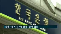 금융기관 ATM 4년 만에 1만 대 감소