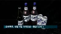 오비맥주, 내달 4일 카스 등 가격인상…평균 5.3%↑