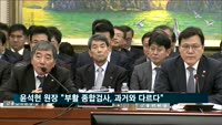 윤석헌 금감원장 "부활 종합검사, 과거와 다르다"