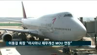 이동걸 회장 "아시아나 재무구조 개선 MOU 연장"