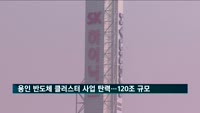 SK하이닉스 "용인 반도체 클러스터, 수도권정비위 승인 환영"