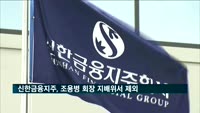 신한금융지주, 조용병 회장 지배위서 제외…"'셀프 추천' 오해 사전 차단"
