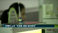 진에어 노조 "조양호 회장 퇴진하라"