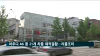 아우디 A6 등 21개 차종서 제작결함…리콜 조치