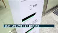 LG유플러스·테라사이클, 고객 참여형 휴대폰 재활용 캠페인 전개