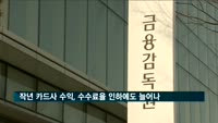 카드사 가맹수수료, 수수료율 인하에도 6천억 원 증가