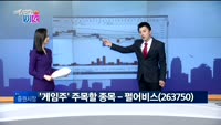 [매일 장보는 남녀] 펄어비스(263750)