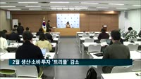 2월 생산·소비·투자 '트리플' 감소