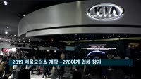 2019 서울모터쇼 개막…270여 개 업체 참가