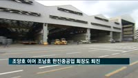 조양호 이어 조남호 한진중공업 회장도 퇴진