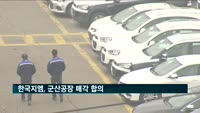 한국지엠, 군산공장 매각 합의