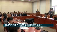 홍남기 "추경 편성되면 포항지진 지원 검토"