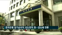 지난해 한국은행 당기순이익 3조2천억 원…감소세 전환