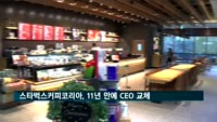스타벅스커피코리아, 11년 만에 CEO 교체…신임 대표에 송호섭