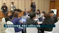 미래에셋자산운용, 하영구 전 은행연합회장 사외이사 선임