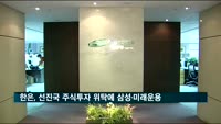 [단독] 한은, 선진국 주식투자 위탁에 삼성·미래에셋운용 선정