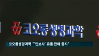 코오롱생명과학 "인보사 자발적 유통·판매 중지"