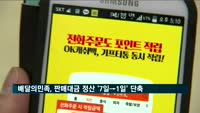 배달의민족, 판매대금 정산 '7일→1일' 단위로 단축