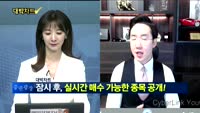 [대박차트] 실시간 매수 종목