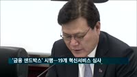 '금융 샌드박스' 시행…19개 혁신서비스 심사