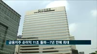 지난해 금융지주 순이익 11조 돌파…7년 만에 최대