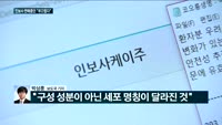 [전화연결] 코오롱생명과학 "'인보사' 판매 중단…부끄럽다"
