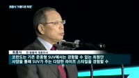 쌍용차 숙원 푼 최종식…'아름다운 퇴장'
