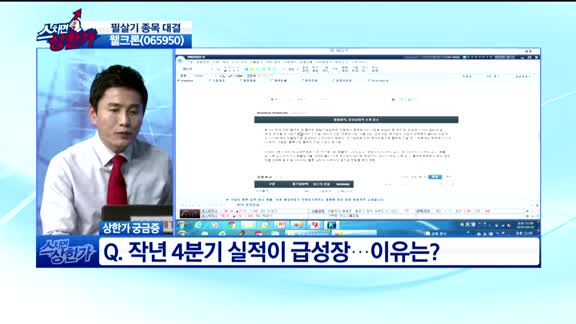 [종목상담]웰크론(065950)