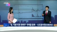 [매일 장보는 남녀] 사조동아원(008040)