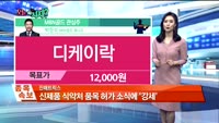 [오늘뭐사지2부] 시청자, MBN골드 관심주