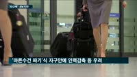 자구책 내놓은 아시아나항공…인력감축 등 부작용 우려