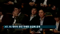 KT, 5G 데이터 완전 무제한 요금제 공개