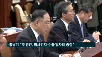 홍남기 "추경안, 미세먼지·수출·일자리에 중점"