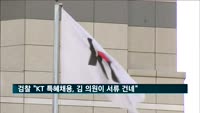 검찰 "KT 특혜 채용, 김성태 의원이 직접 서류 건네" 진술 확보
