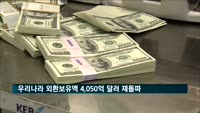 우리나라 외환보유액 4,050억 달러 돌파…세계 8위