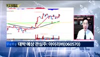 [대박차트] 시초가 공략주&오늘의 관심주