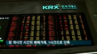 장 개시전 시간외시장 매매거래, 1시간으로 단축
