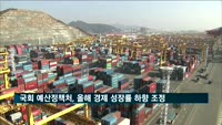 국회 예산정책처, 올해 경제 성장률 2.7%→2.5% 하향 조정