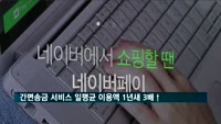 스마트폰 간편송금 일평균 이용액 1년 새 3배 증가