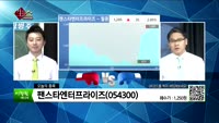 [생생한 주식쇼 생쇼] 관심종목: 테스(095610), 팬스타엔터프라이즈(054300), 유진기업(02341...